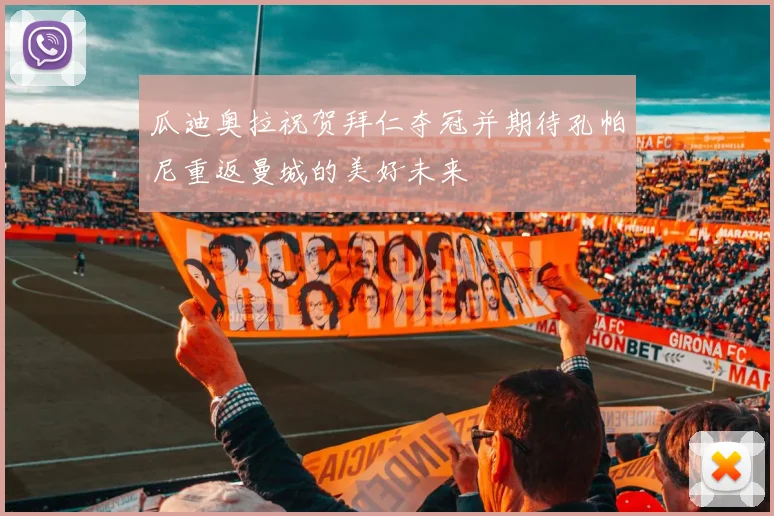 瓜迪奥拉祝贺拜仁夺冠并期待孔帕尼重返曼城的美好未来