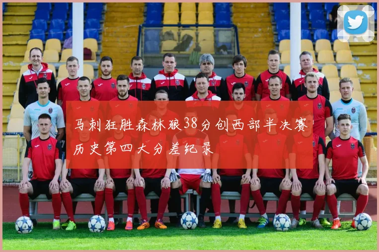 马刺狂胜森林狼38分创西部半决赛历史第四大分差纪录