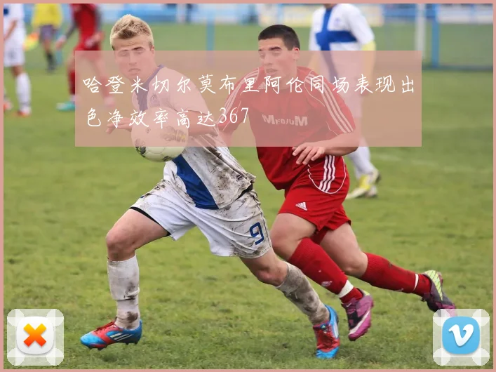 哈登米切尔莫布里阿伦同场表现出色净效率高达367