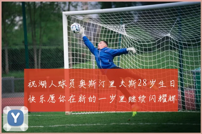 祝湖人球员奥斯汀里夫斯28岁生日快乐愿你在新的一岁里继续闪耀辉煌