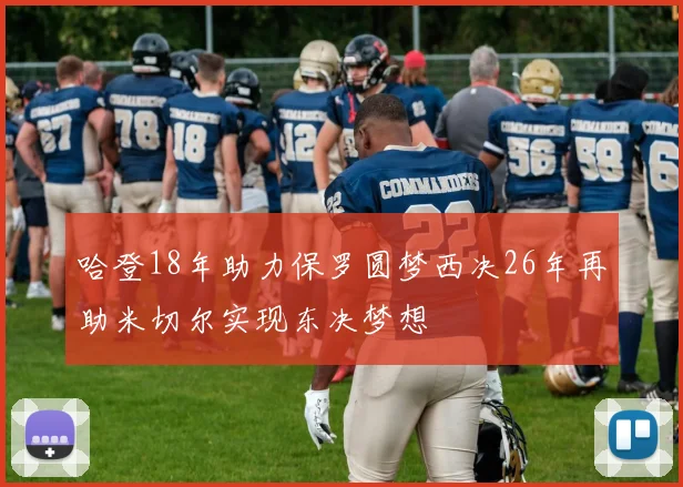 哈登18年助力保罗圆梦西决26年再助米切尔实现东决梦想