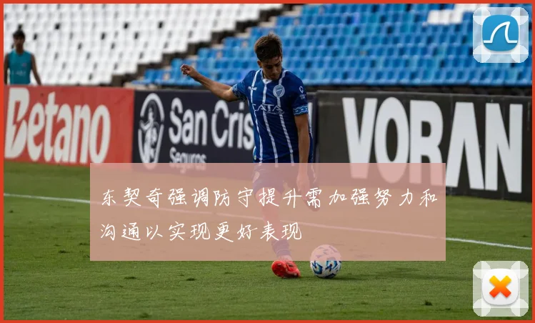 东契奇强调防守提升需加强努力和沟通以实现更好表现