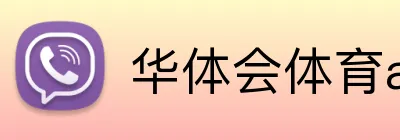 华体会体育aop logo